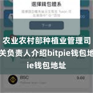 农业农村部种植业管理司相关负责人介绍bitpie钱包地址