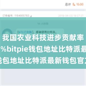 我国农业科技进步贡献率超过63%bitpie钱包地址比特派最新钱包官方