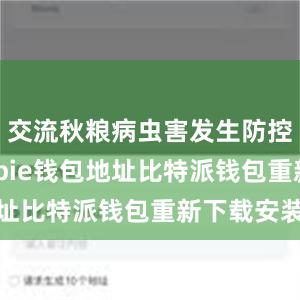 交流秋粮病虫害发生防控情况bitpie钱包地址比特派钱包重新下载安装