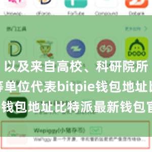 以及来自高校、科研院所及企业等单位代表bitpie钱包地址比特派最新钱包官方