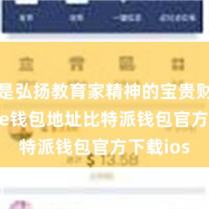 是弘扬教育家精神的宝贵财富bitpie钱包地址比特派钱包官方下载ios