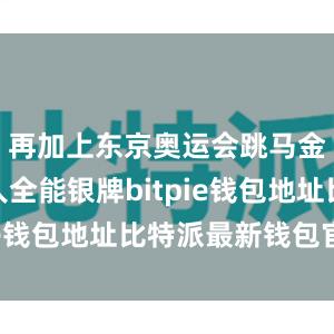 再加上东京奥运会跳马金牌和个人全能银牌bitpie钱包地址比特派最新钱包官方