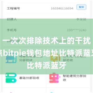 一次次排除技术上的干扰点bitpie钱包地址比特派蓝牙