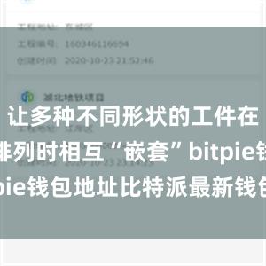 让多种不同形状的工件在钢板上排列时相互“嵌套”bitpie钱包地址比特派最新钱包官方