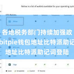 各地税务部门持续加强政策宣传bitpie钱包地址比特派助记词登陆