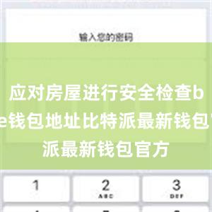 应对房屋进行安全检查bitpie钱包地址比特派最新钱包官方