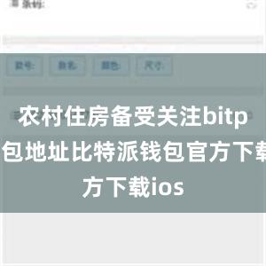 农村住房备受关注bitpie钱包地址比特派钱包官方下载ios