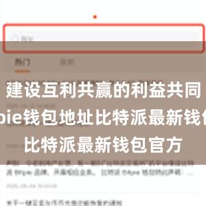 建设互利共赢的利益共同体bitpie钱包地址比特派最新钱包官方