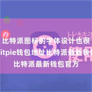 比特派图标的字体设计也很独特bitpie钱包地址比特派最新钱包官方