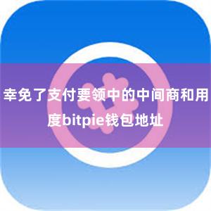 幸免了支付要领中的中间商和用度bitpie钱包地址