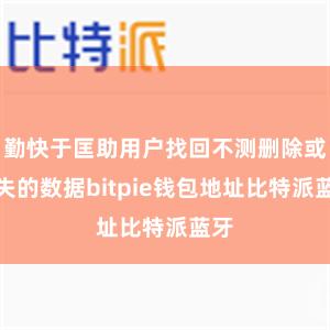 勤快于匡助用户找回不测删除或丢失的数据bitpie钱包地址比特派蓝牙