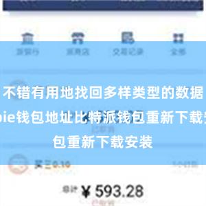 不错有用地找回多样类型的数据bitpie钱包地址比特派钱包重新下载安装