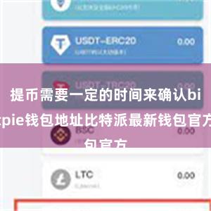 提币需要一定的时间来确认bitpie钱包地址比特派最新钱包官方