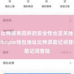 比特派来回所的安全性也至关挫折bitpie钱包地址比特派助记词登陆