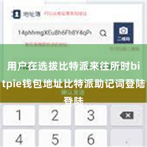 用户在选拔比特派来往所时bitpie钱包地址比特派助记词登陆