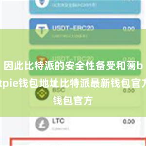 因此比特派的安全性备受和蔼bitpie钱包地址比特派最新钱包官方