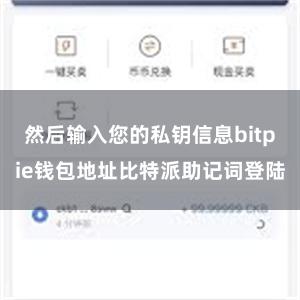 然后输入您的私钥信息bitpie钱包地址比特派助记词登陆