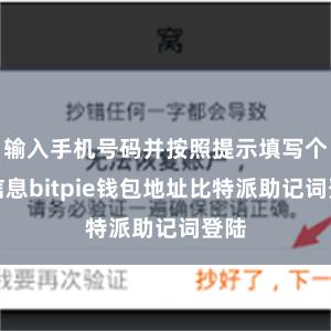 输入手机号码并按照提示填写个人信息bitpie钱包地址比特派助记词登陆