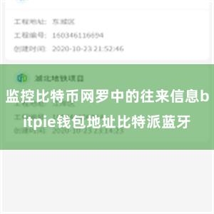 监控比特币网罗中的往来信息bitpie钱包地址比特派蓝牙