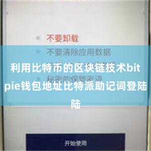 利用比特币的区块链技术bitpie钱包地址比特派助记词登陆