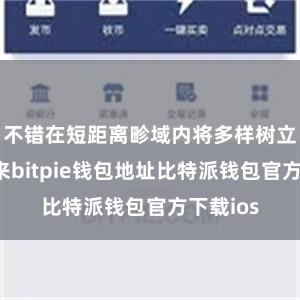 不错在短距离畛域内将多样树立皆集起来bitpie钱包地址比特派钱包官方下载ios