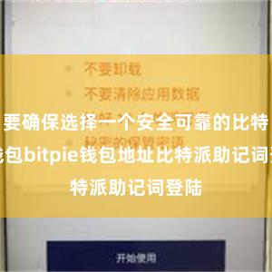 要确保选择一个安全可靠的比特派钱包bitpie钱包地址比特派助记词登陆