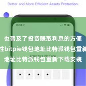 也普及了投资赚取利息的方便性和安全性bitpie钱包地址比特派钱包重新下载安装