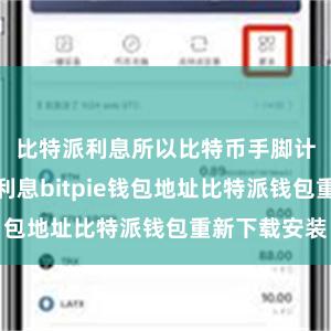 比特派利息所以比特币手脚计价单元的利息bitpie钱包地址比特派钱包重新下载安装