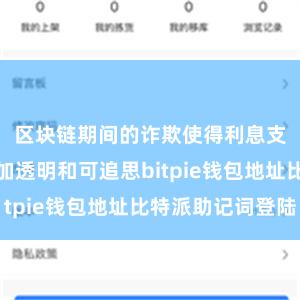 区块链期间的诈欺使得利息支付历程愈加透明和可追思bitpie钱包地址比特派助记词登陆