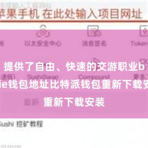 提供了自由、快速的交游职业bitpie钱包地址比特派钱包重新下载安装