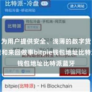 为用户提供安全、浅薄的数字货币贬责和来回做事bitpie钱包地址比特派蓝牙