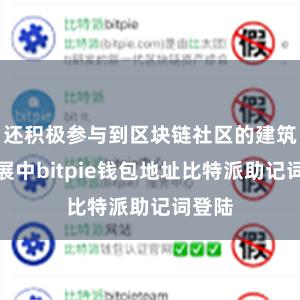 还积极参与到区块链社区的建筑和发展中bitpie钱包地址比特派助记词登陆