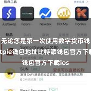 无论您是第一次使用数字货币钱包bitpie钱包地址比特派钱包官方下载ios