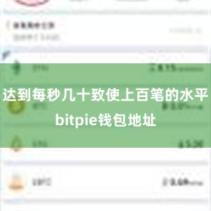 达到每秒几十致使上百笔的水平bitpie钱包地址