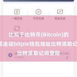 比拟于比特币(Bitcoin)的每秒7笔走动bitpie钱包地址比特派助记词登陆