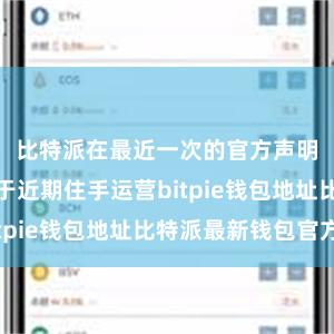 比特派在最近一次的官方声明华通告将于近期住手运营bitpie钱包地址比特派最新钱包官方