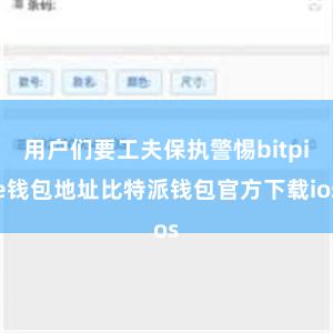 用户们要工夫保执警惕bitpie钱包地址比特派钱包官方下载ios