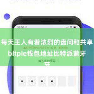 每天王人有着浓烈的盘问和共享bitpie钱包地址比特派蓝牙