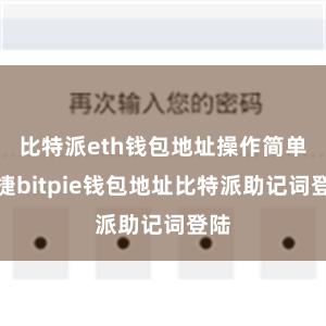 比特派eth钱包地址操作简单便捷bitpie钱包地址比特派助记词登陆