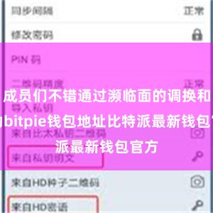 成员们不错通过濒临面的调换和互动bitpie钱包地址比特派最新钱包官方