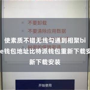 使素质不错无线勾通到相聚bitpie钱包地址比特派钱包重新下载安装