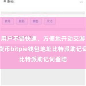 用户不错快速、方便地开动交游加密货币bitpie钱包地址比特派助记词登陆