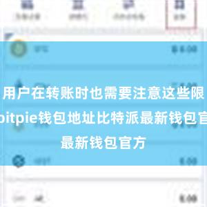 用户在转账时也需要注意这些限制bitpie钱包地址比特派最新钱包官方