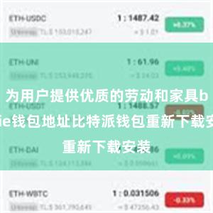 为用户提供优质的劳动和家具bitpie钱包地址比特派钱包重新下载安装