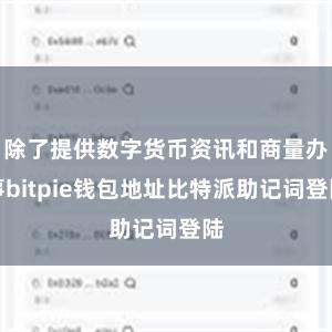 除了提供数字货币资讯和商量办事bitpie钱包地址比特派助记词登陆