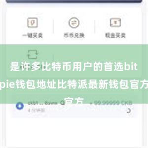 是许多比特币用户的首选bitpie钱包地址比特派最新钱包官方