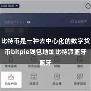 比特币是一种去中心化的数字货币bitpie钱包地址比特派蓝牙