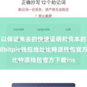 以保证来去的快速证明和资本的合理限制bitpie钱包地址比特派钱包官方下载ios