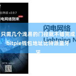 只需几个浅易的门径就不错完成bitpie钱包地址比特派蓝牙