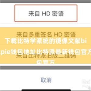 下载比特学派统的镜像文献bitpie钱包地址比特派最新钱包官方